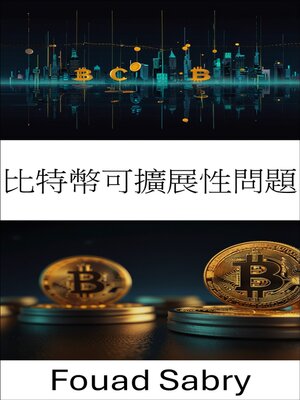 cover image of 比特幣可擴展性問題